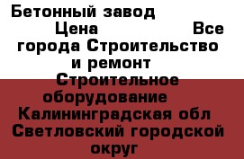  Бетонный завод Ferrum Mix 30 M › Цена ­ 4 800 000 - Все города Строительство и ремонт » Строительное оборудование   . Калининградская обл.,Светловский городской округ 